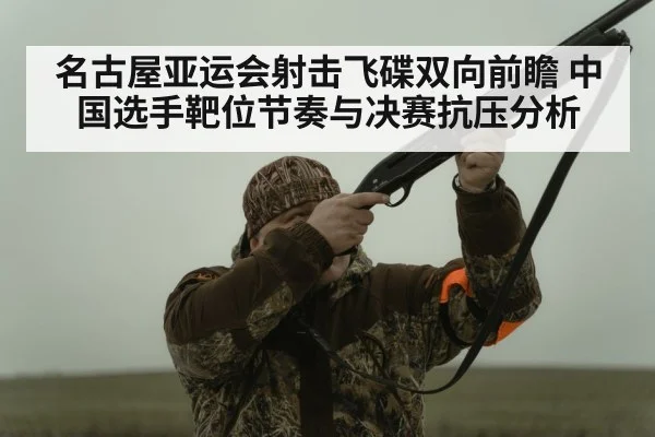 shotgun shooting sport athlete focus