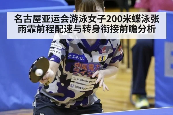 名古屋亚运会游泳女子200米蝶泳张雨霏前程配速与转身衔接前瞻分析